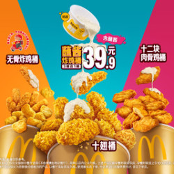 麦当劳 3桶选1桶