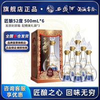 西凤酒 酒海匠酿系列 凤香型白酒 52度 500ml*6瓶 整箱装 赠礼品袋