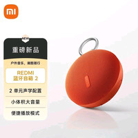 红米 蓝牙音响2