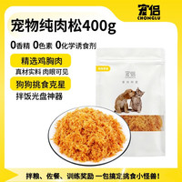 宠侣 宠物鸡肉松狗零食美毛补钙拌狗粮主粮伴侣辅食挑食克星400g