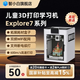 智小白 Explorer7 AI自动调平 彩色3D打印机