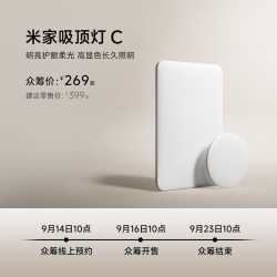 小米有品 众筹上新丨米家吸顶灯C D40