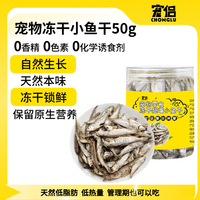 宠侣 宠物冻干小鱼干猫零食营养发腮无盐小宠仓鼠乌龟零食50g