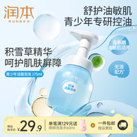 润本 洁面泡泡积雪草精粹控油洁面乳 175ml*1支