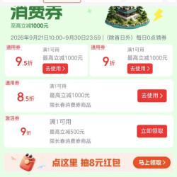 京东 领取长春85折/9折/95折消费券