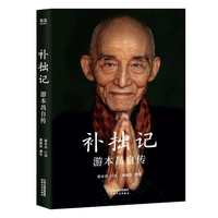 补拙记游本昌自传