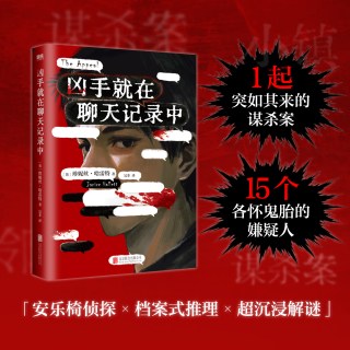 新品发售：《凶手就在聊天记录中》