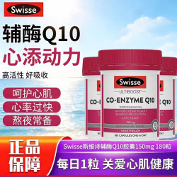 斯维诗 辅酶Q10胶囊150mg180粒  *3瓶   正品保障
