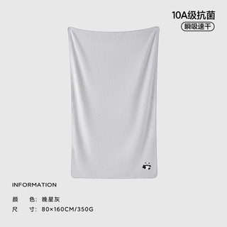 三利 10A抗菌吸水速干 晚星灰 80*160cm 浴巾
