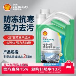 壳牌 防冻玻璃水-25度汽车冬季去油膜去污雨刮水强力去污2L