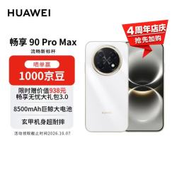 华为 畅享 90 Pro Max 手机 8GB+256GB 雪域白