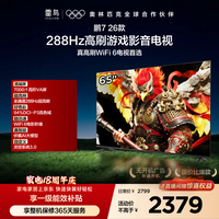 雷鸟 鹏7 26款系列 65S78A 液晶电视 65英寸 4K