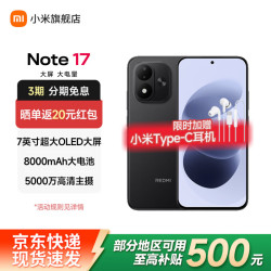 小米 REDMI 红米 Note 17 手机 8GB+128GB 黑色