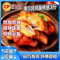 正大 奥尔良风味烤翅300g*5袋新纽澳烤翅 蜜汁翅中冷冻腌制半成品