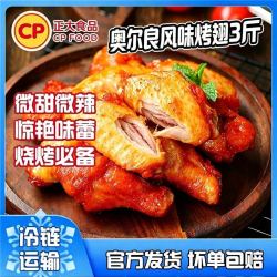 正大 奥尔良风味烤翅300g*5袋新纽澳烤翅 蜜汁翅中冷冻腌制半成品