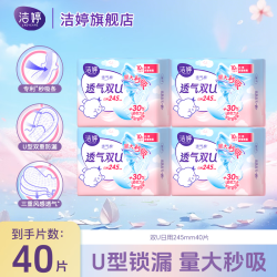 洁婷 卫生巾透气双U超薄棉柔日夜组合装245mm40片
