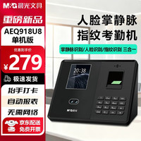 晨光 AEQ918U8打卡考勤机人脸 指纹识别打卡机面部识别公司企业员工上下班签到机语音播报打卡考勤