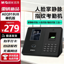 晨光 AEQ918U8打卡考勤机人脸 指纹识别打卡机面部识别公司企业员工上下班签到机语音播报打卡考勤