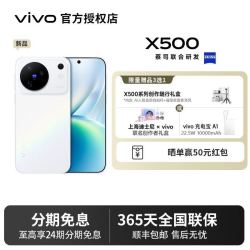vivo X500 新品旗舰机蔡司影像蓝海大电池拍照5G手机