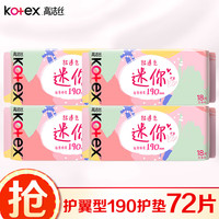 高洁丝 迷你护翼超薄卫生巾/护垫 190mm 72片