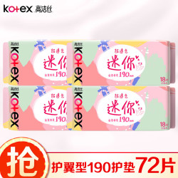 高洁丝 迷你护翼超薄卫生巾/护垫 190mm 72片