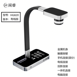 闽睿展示仪高拍仪高清视频 HG820有线版（无内置屏，不支持鼠标和内存卡） 无需副屏