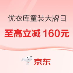 优衣库童装大牌日 多档满减童装换季正当值