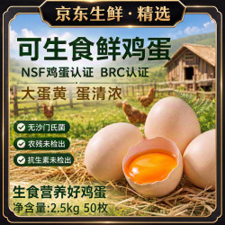 NSF鸡蛋认证BRC认证可生食鲜鸡蛋慢养单枚50-60g 50枚