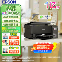 爱普生 L3558 A4彩色墨仓式打印机 打印复印扫描多功能一体机 无线WIFI