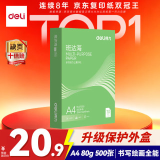 得力 班达海A4打印纸 80g500张单包复印纸 双面高性价比草稿纸 打印作业 ZF360