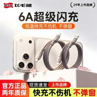 飞毛腿 6A超级快充48股华为小米荣耀vivo适用苹果15-17快充编织线