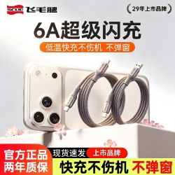 飞毛腿 6A超级快充48股华为小米荣耀vivo适用苹果15-17快充编织线