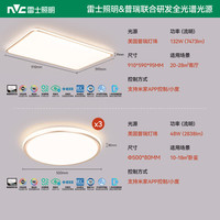 雷士 普瑞全光谱护眼未来光 吸顶灯轻奢明悦 132瓦三室一厅