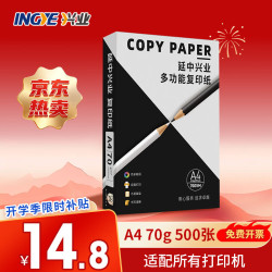 INGYE 延中兴业A4打印纸70g500张包家用办公复印纸  A4-70g*1包（500张）
