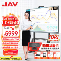 JAV 75英寸Ai教学一体机触摸屏会议平板触控屏教育办公会议显示器