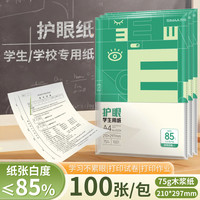 西玛 学生本色护眼240*140 A4打印纸 复印纸  护眼纸/75克/100张