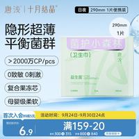 十月结晶 唐浅卫生巾产妇超薄透气益生菌柔软姨妈巾便捷试用装290mm 1片/包