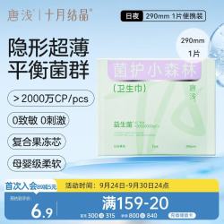 十月结晶 唐浅卫生巾产妇超薄透气益生菌柔软姨妈巾便捷试用装290mm 1片/包