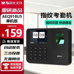 晨光 918U5 打卡考勤机 指纹识别打卡机识别公司企业员工上下班签到机语音播报打卡考勤手机智能考勤