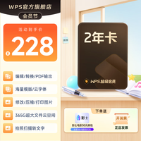 金山软件 超级会员2年