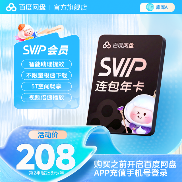 百度网盘 SVIP会员连包年卡 官方直充
