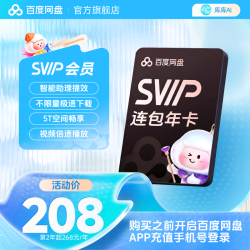 百度网盘 SVIP会员连包年卡 官方直充