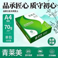 青莱美A4打印纸A4复印纸A4纸 70g  500张绿色包装 春 A470g单包