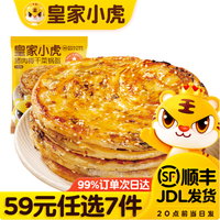 皇家小虎 层层酥脆 | 香辣梅干菜锅盔450g（任选7件）