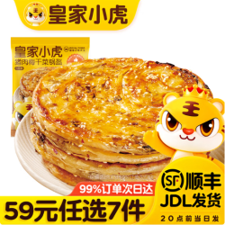 皇家小虎 层层酥脆 | 香辣梅干菜锅盔450g（任选7件）