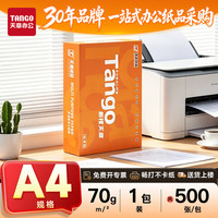 新绿天章 TANGO)新橙A4双面打印复印纸a4打印纸 新橙/A4/70g/500张