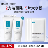 可复美 氨基酸洁面乳2支+大水膜5片