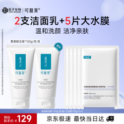 可复美 氨基酸洁面乳2支+大水膜5片