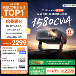 哈趣 K3 Ultra Max 高亮升级 哈曼联名 投影仪家用 云台庭卧室影院投影机