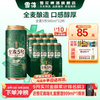 雪花 啤酒 全麦5号 全麦芽高浓度醇香啤酒 全麦芽 500mL 12罐 整箱装